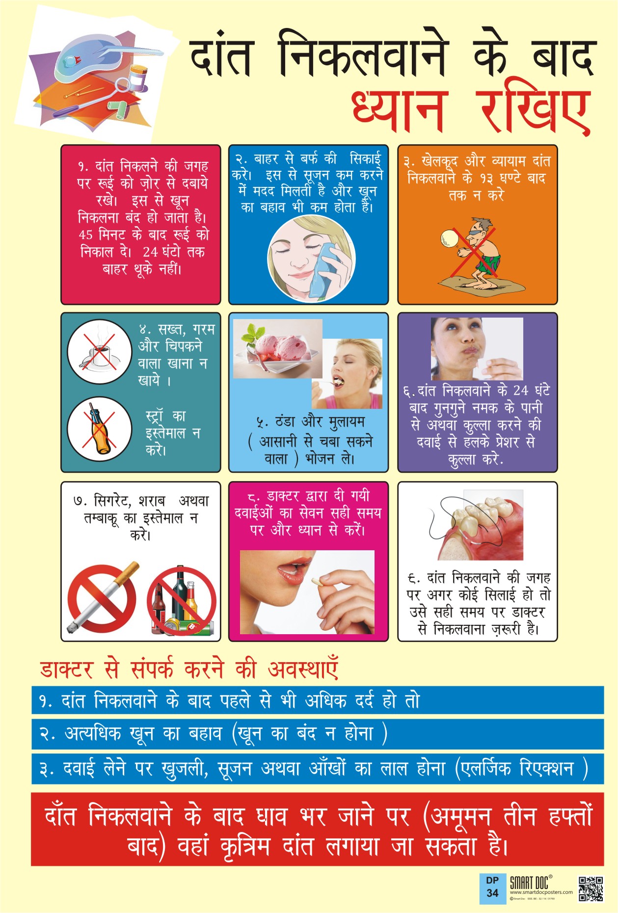 care-after-tooth-removal-hindi-dp-34-h-smart-doc-posters